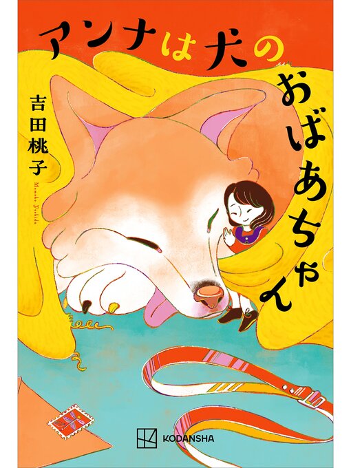 Title details for アンナは犬のおばあちゃん by 吉田桃子 - Available